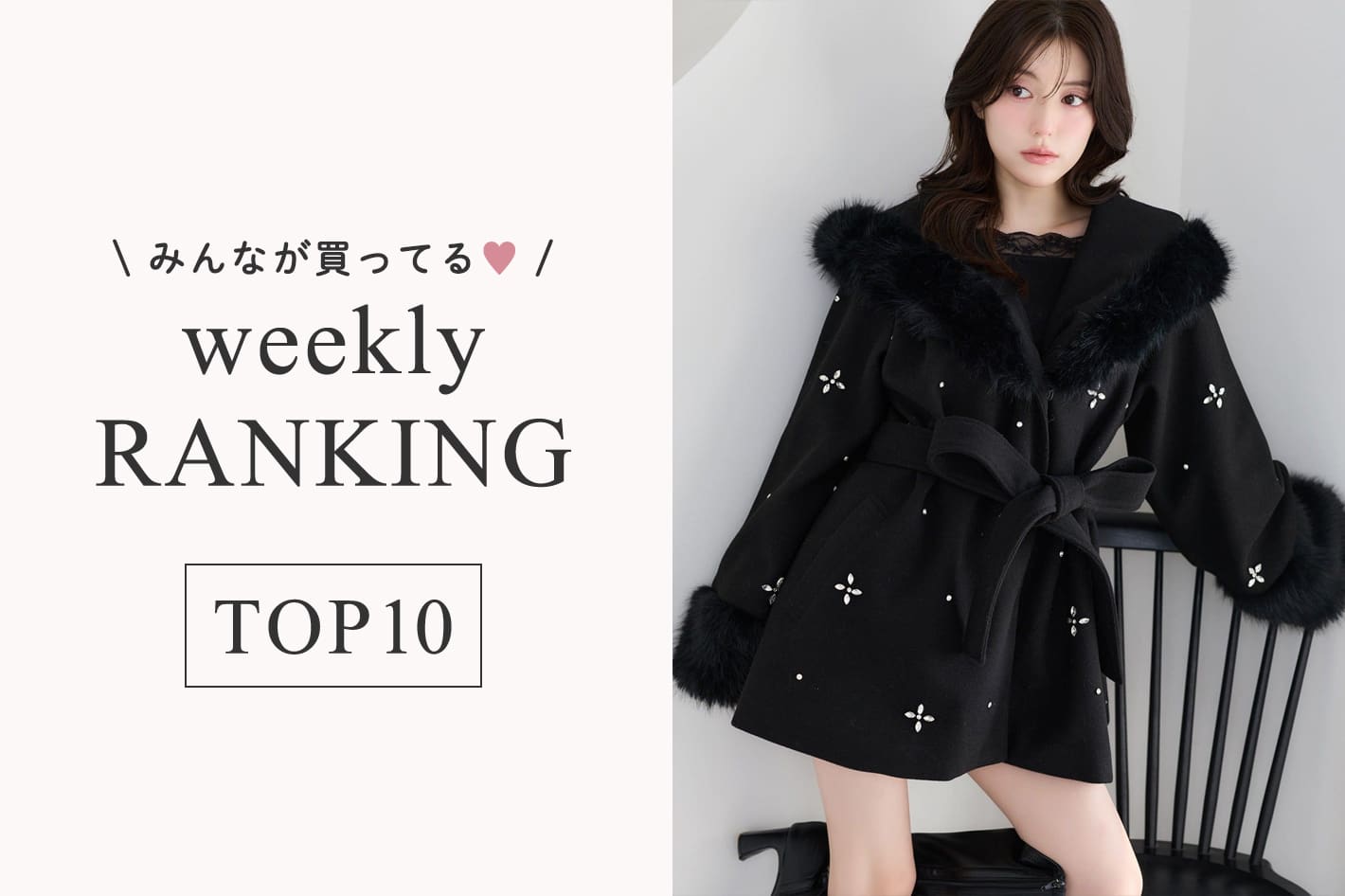 one after another NICE CLAUP 10/13更新！週間人気ランキングTOP10