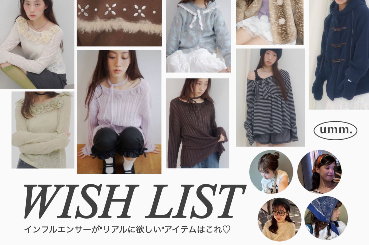 DISCOAT umm.【リアルに欲しい♡】スタッフが選ぶ今季のWISH LIST🔍
