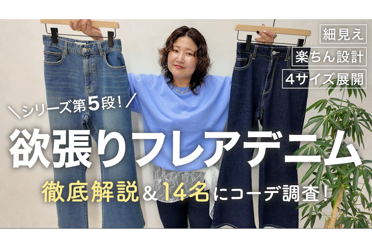 DISCOAT yuyu監修・欲張りフレアデニムを徹底解説！スタッフ総勢14名のコーデもご紹介👖