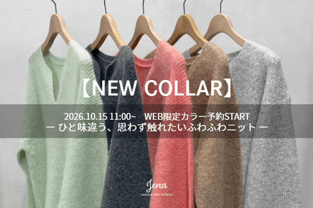 Jena　espace merveilleux 【WEB限定カラー発売決定】メランジカタアゼニットを徹底解説
