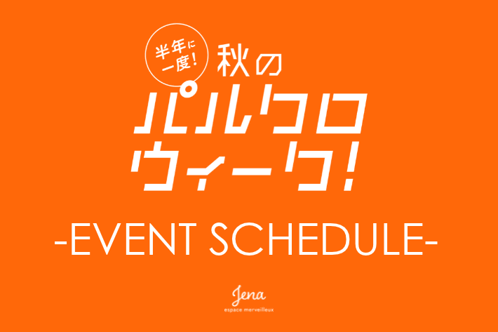 Jena　espace merveilleux 【秋のパルクロウィーク開催！】jenaのイベントスケジュールはこちら！