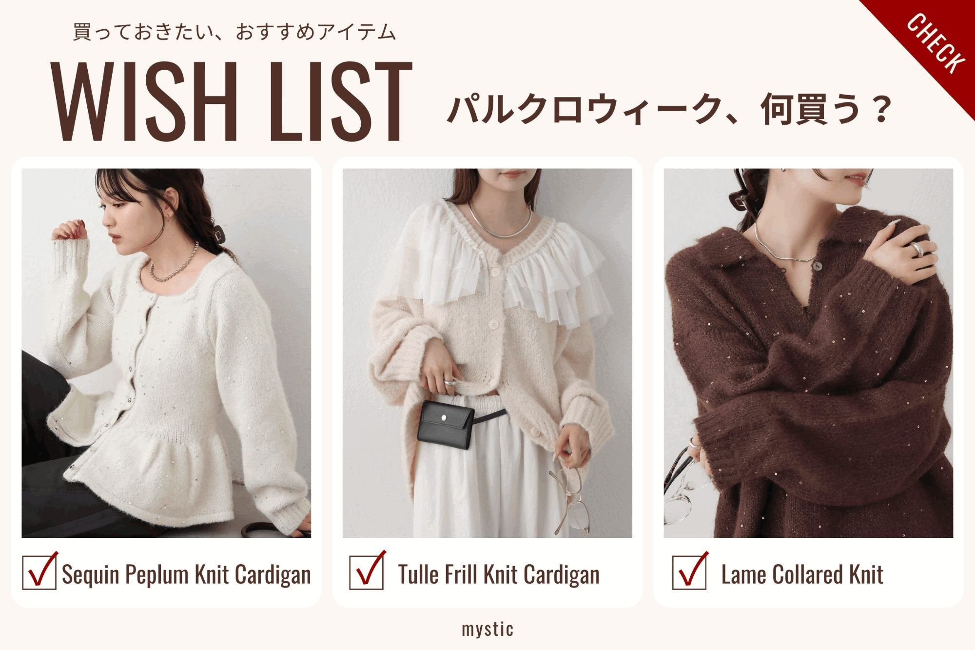 mystic 【パルクロウィーク、何買う？】WISH RIST