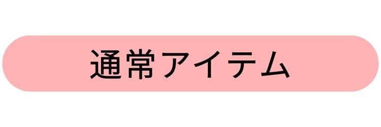 9/7週入荷アイテム