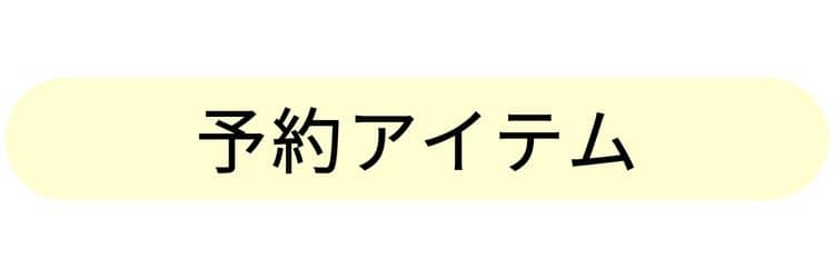 9/14週入荷アイテム