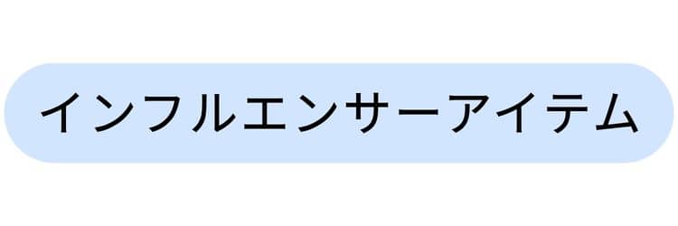 9/14週入荷アイテム