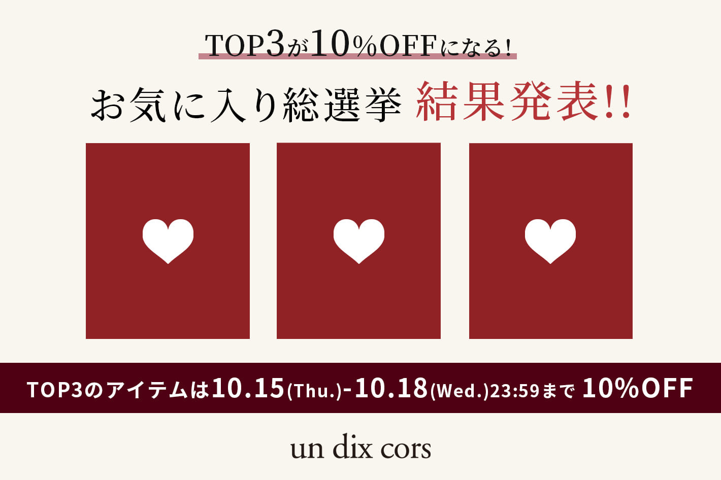 un dix cors 【速報！】お気に入り選手権結果発表！