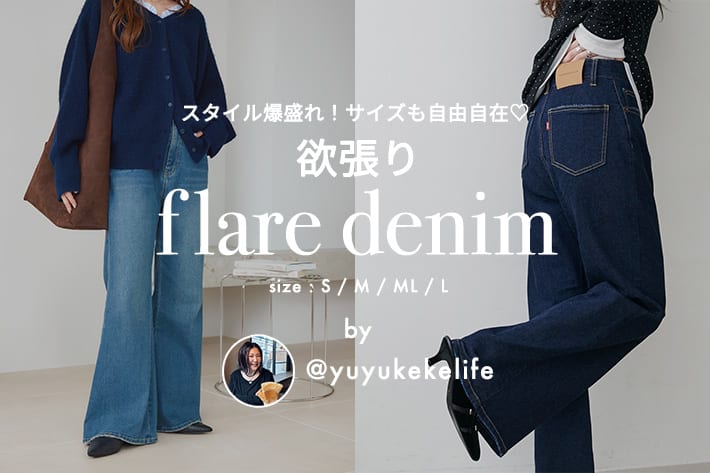 DISCOAT 【@yuyukekelife企画】欲張りフレアデニム発売スタート！