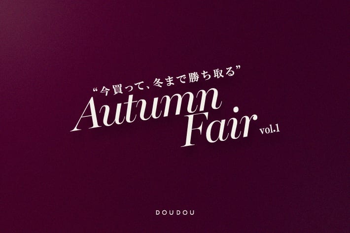 DOUDOU 【パルクロウィーク】"今買って冬まで勝ち取る" Autum Fair Vol.1！