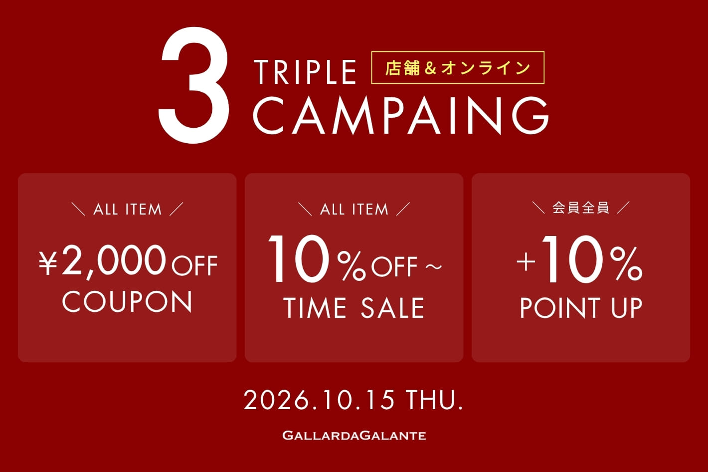 GALLARDAGALANTE 【パルクロウィーク】初日の24時間限定！お得なトリプルキャンペーン開催
