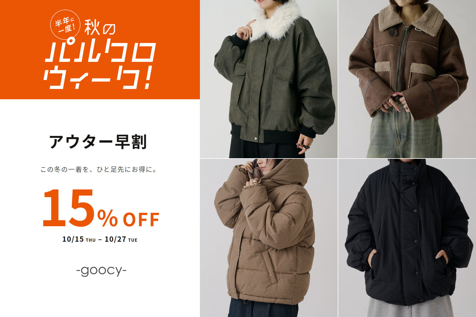 -goocy- 🉐アウター早割り