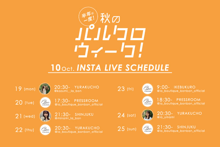 La boutique BonBon 【Insta LIVE】本日、ご紹介のアイテム一覧♪