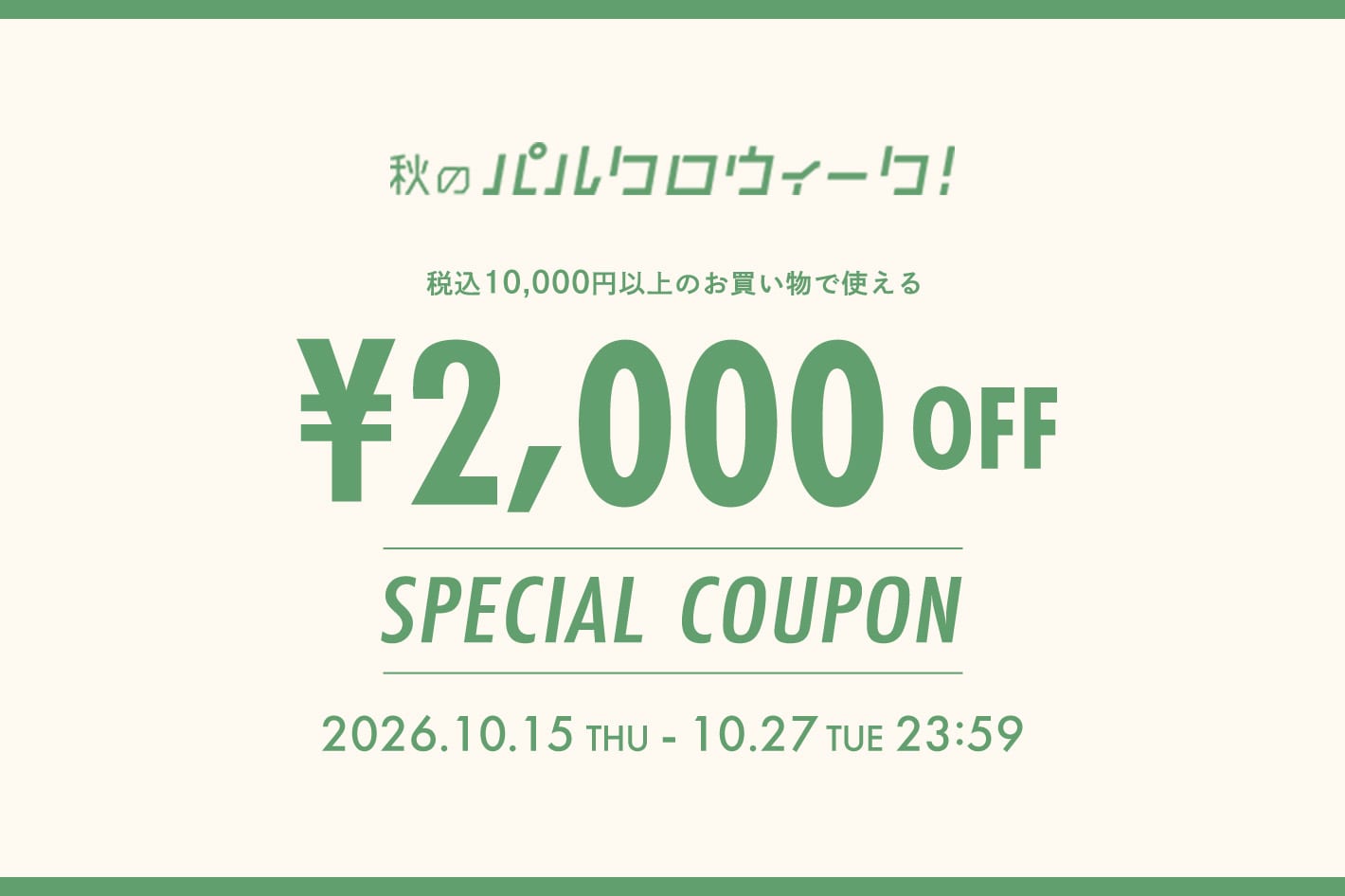 LOUNGEDRESS 《秋のパルクロウィーク》店舗とオンラインそれぞれで使える2,000円OFFクーポン配布！