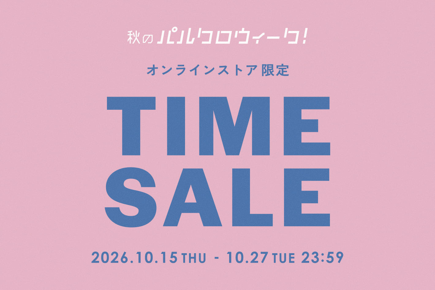 salut! ◆秋のパルクロウィーク◆タイムセール開催！