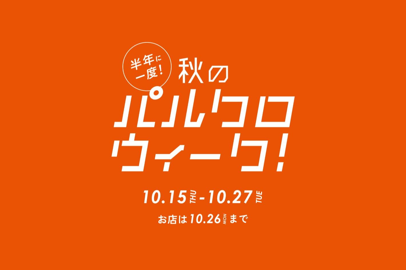 Thevon. 半年に一度の秋の祭典！パルクロウィーク開催中！