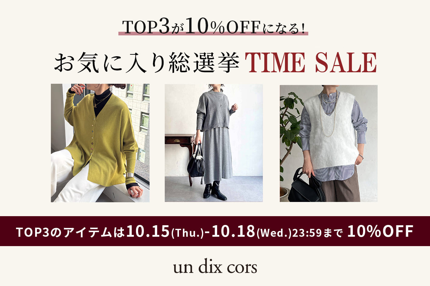 un dix cors 【人気アイテム10％OFF！】お気に入り選手権上位3品番タイムセール！