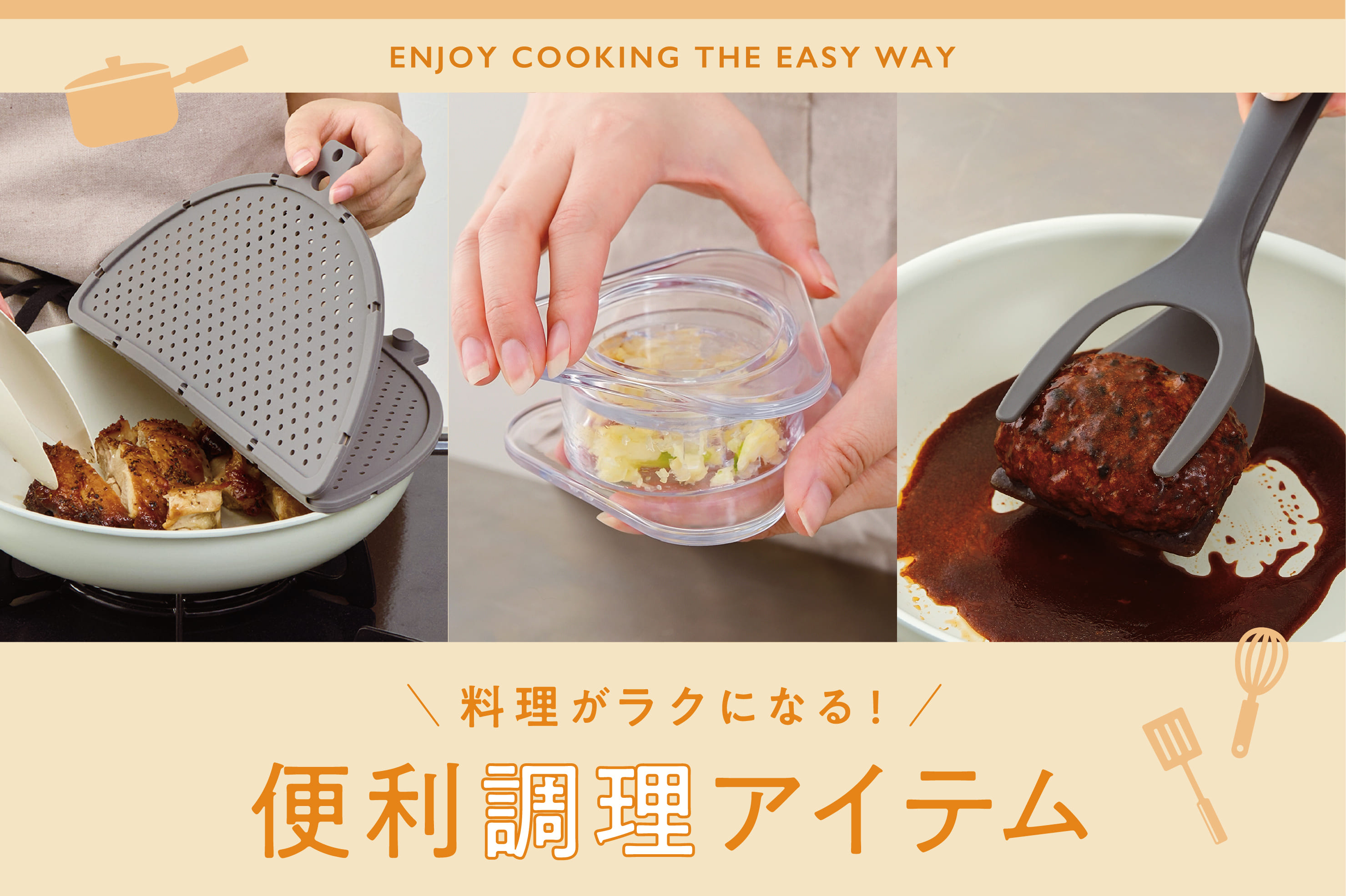 3COINS 毎日の料理がラクになる！便利調理アイテム