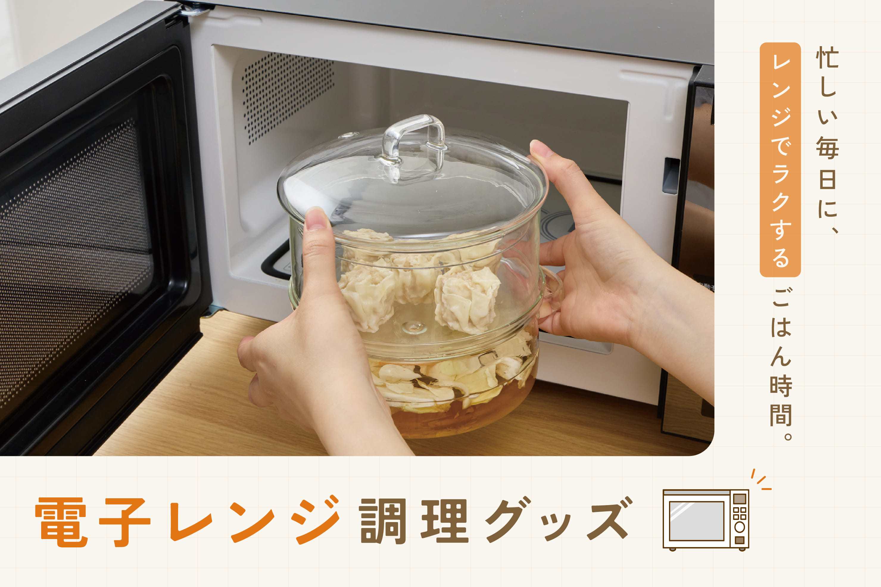 3COINS 忙しい毎日の味方！電子レンジ調理グッズ