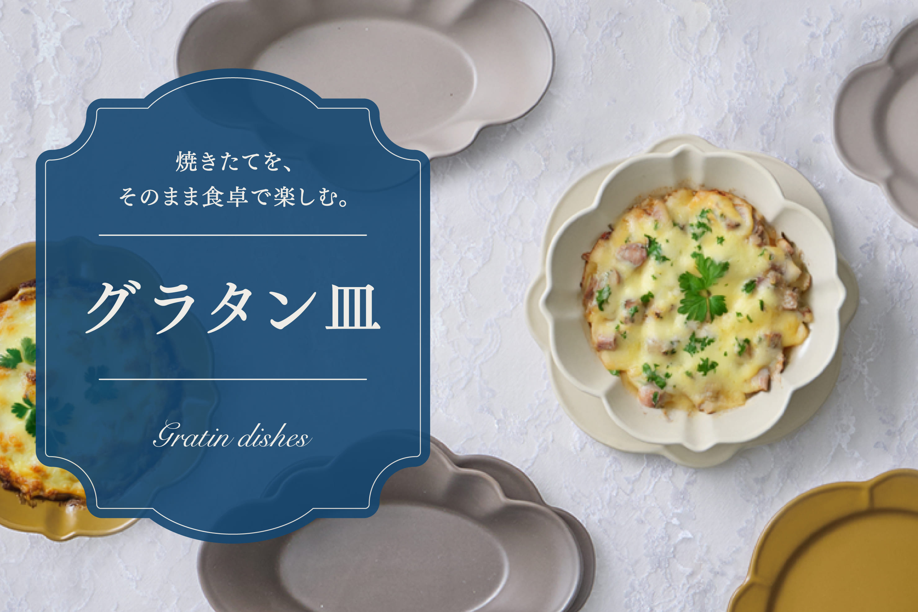 3COINS リムデザインが魅力のグラタン皿