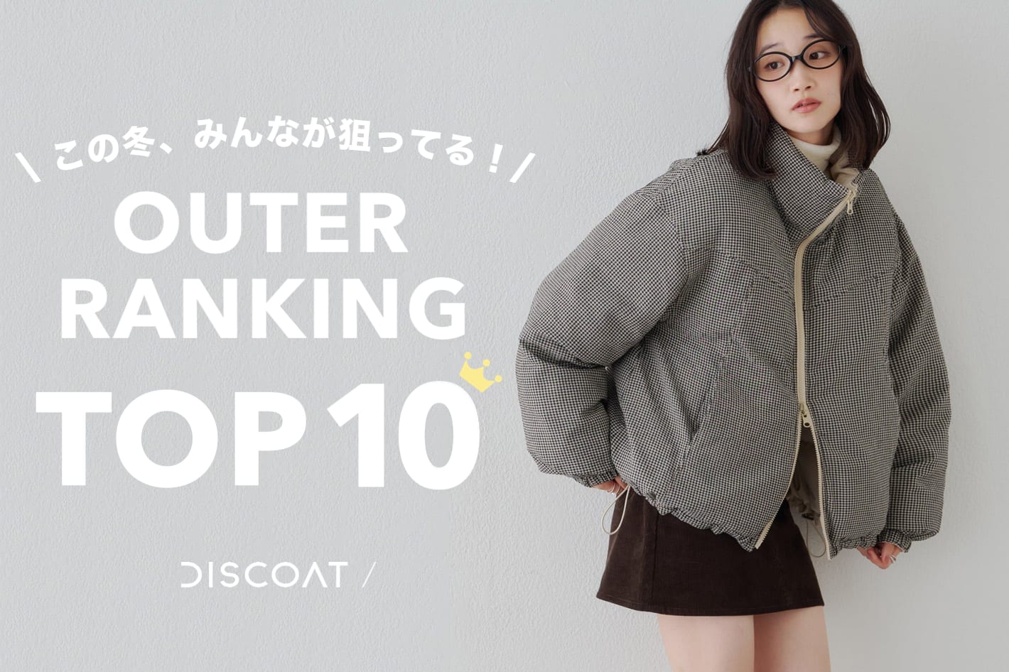 DISCOAT 【ランキング10♡】この冬、みんなが狙ってる“アウター”はコレ！