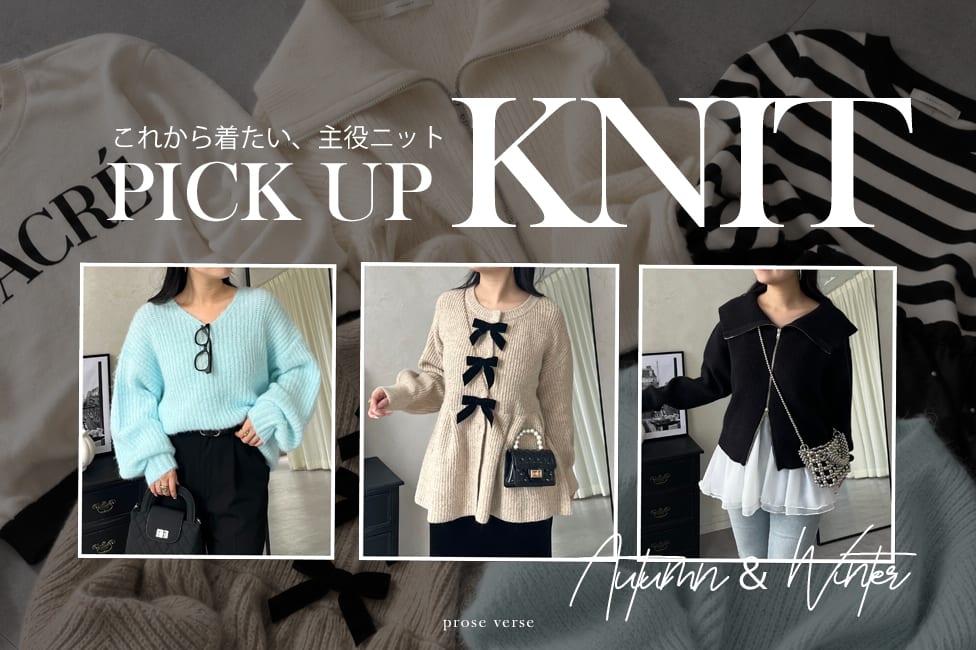 prose verse 【PICK UP KNIT】これから着たい、秋冬の主役ニット