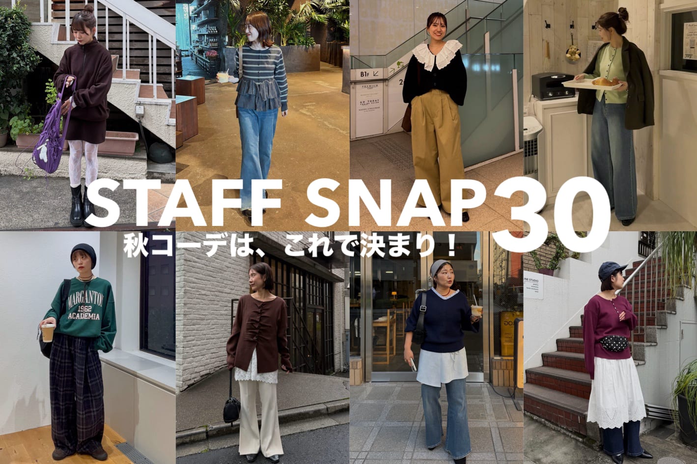 DISCOAT 【リアルコーデ一気見せ♡】秋の着こなしはこれで決まり！STAFF SNAP 30