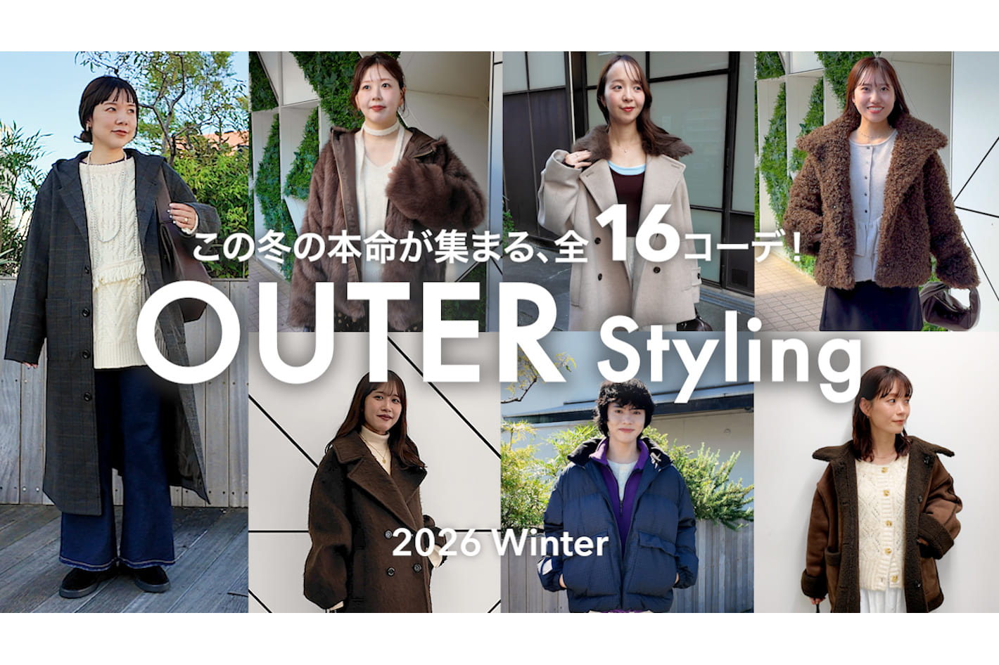 DISCOAT 【冬アウター】アパレルスタッフ16名の本命コーデを大公開！インナーから小物まで、着こなしのヒントが満載✨