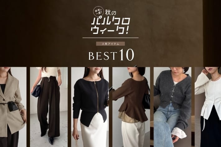 CAPRICIEUX LE'MAGE パルクロウィーク人気ランキングBEST10！