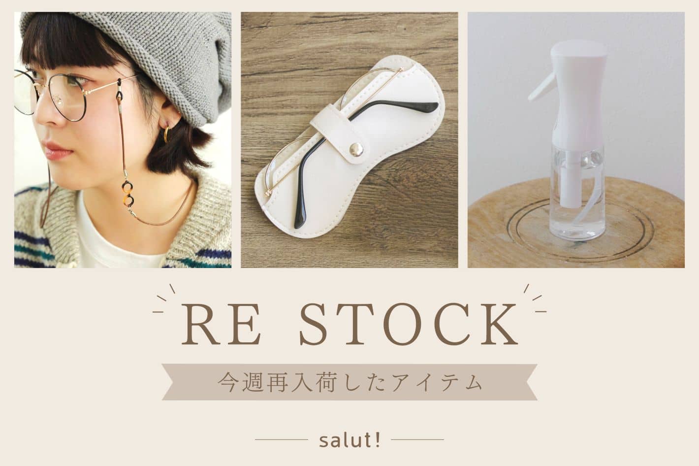 salut! 今週再入荷したアイテムはこちら！