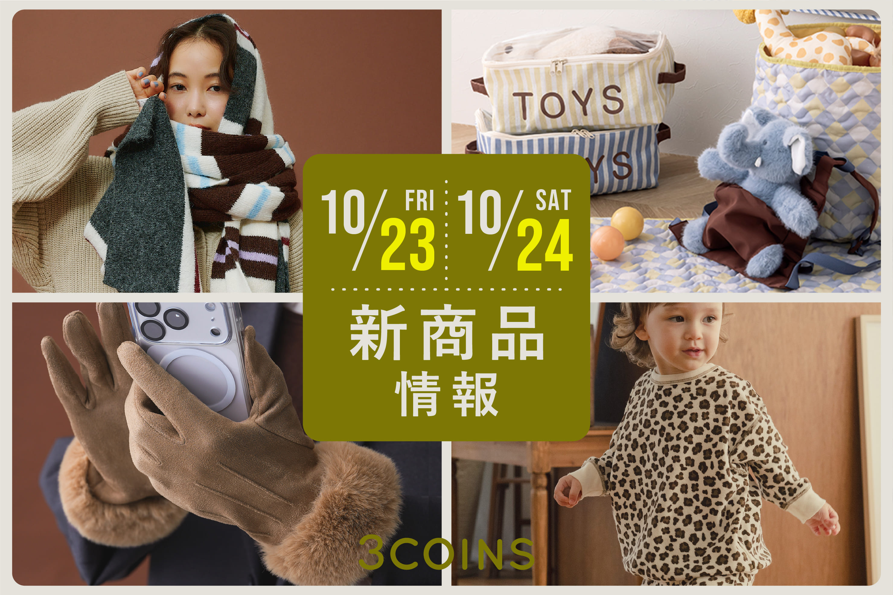 3COINS 10/23(金), 24(土)の新商品はこちらからチェック！