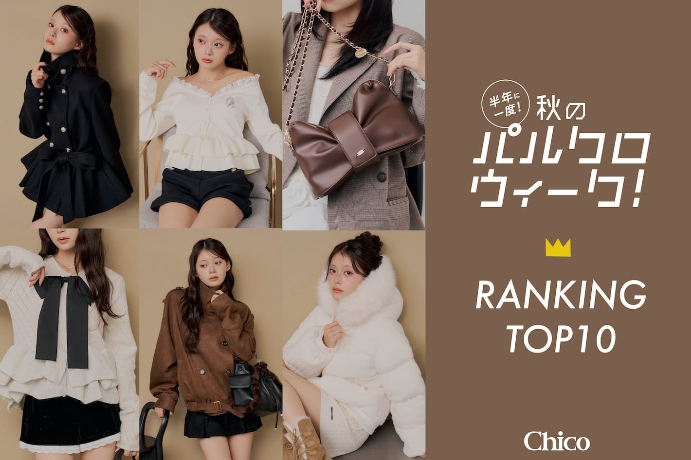 Chico 【人気速報！】パルクロウィーク人気ランキングTOP10