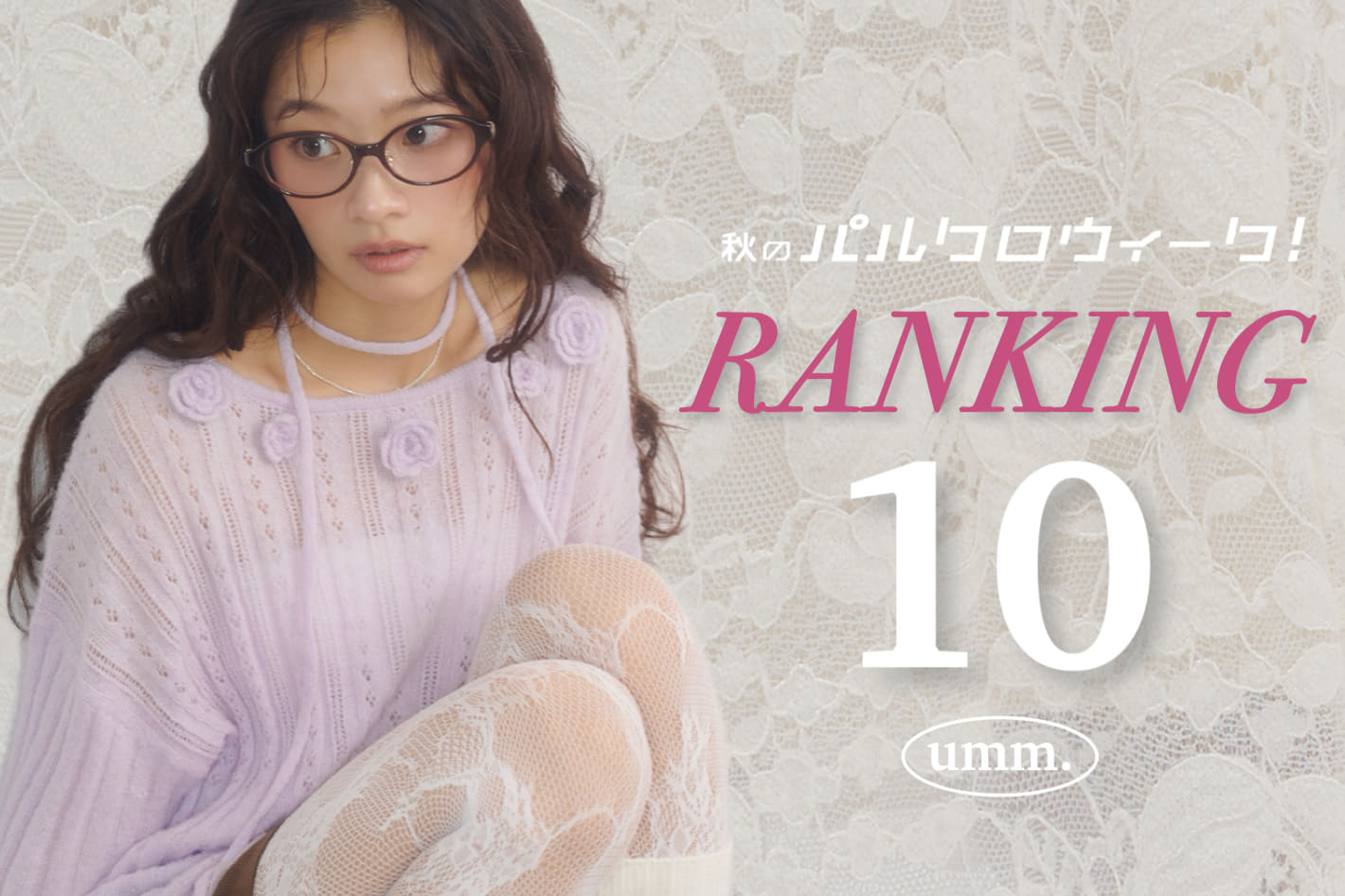 DISCOAT umm.【速報✨】パルクロウィーク売れ筋ランキング♡