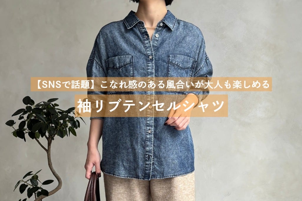 Jena　espace merveilleux 【SNSで話題】袖リブテンセルシャツを徹底解説