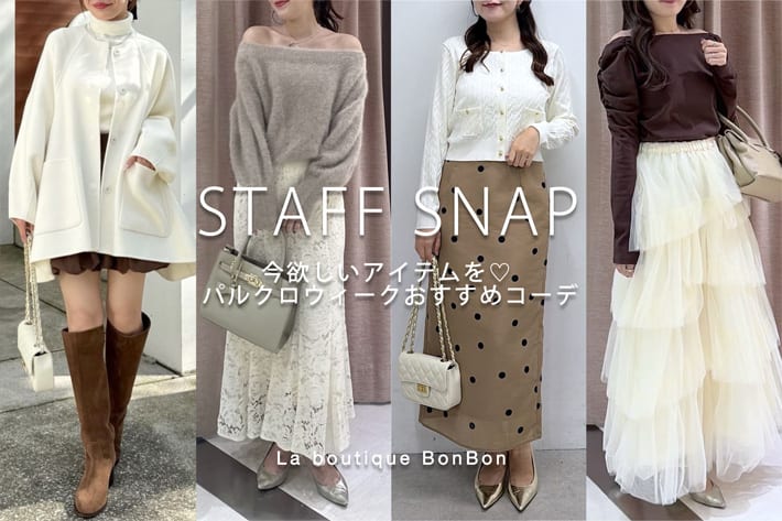 La boutique BonBon STAFF SNAP#283「今欲しいアイテムを♡ パルクロウィークおすすめコーデ」