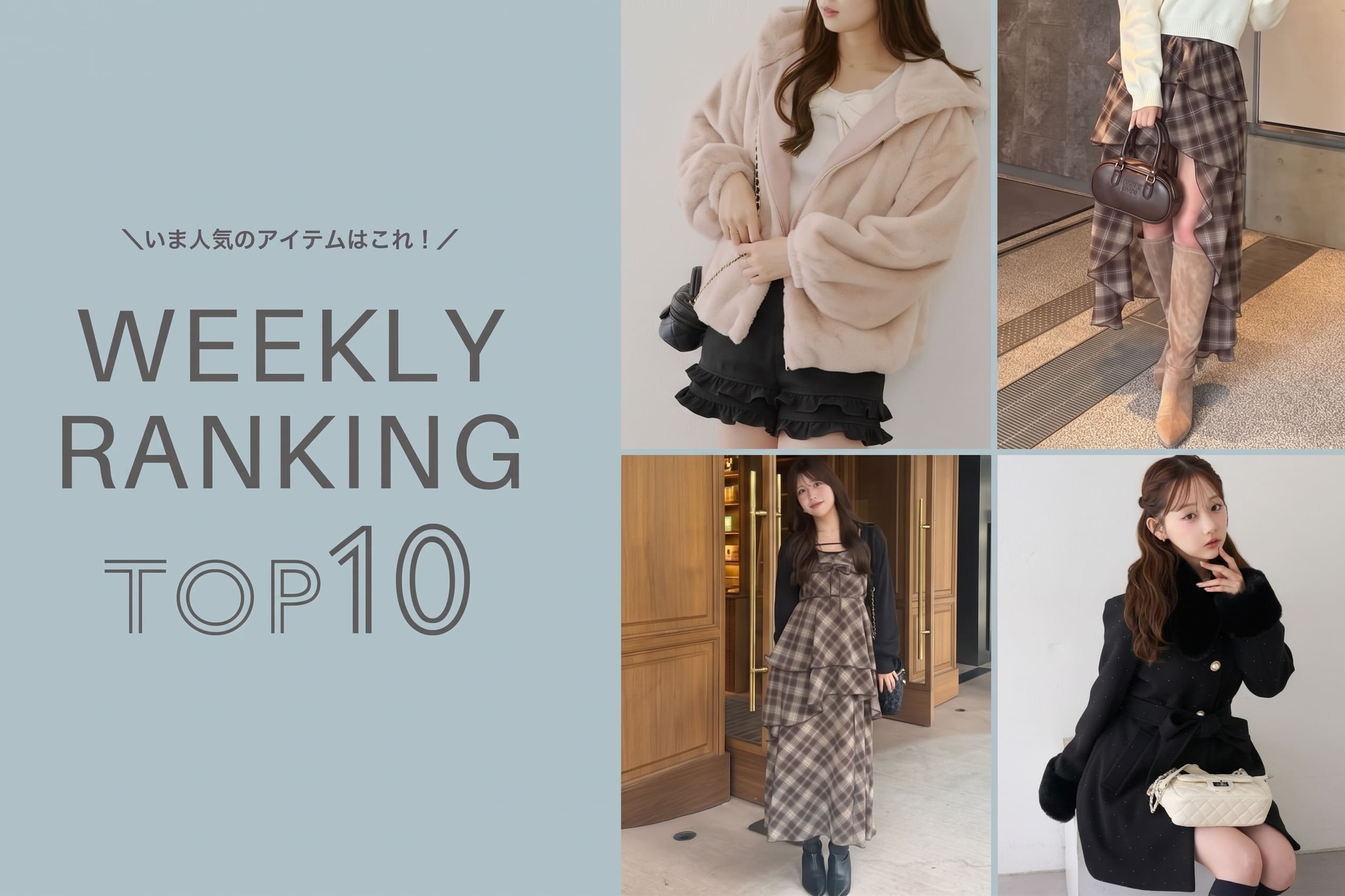 NICE CLAUP / OLIVE des OLIVE OUTLET ＼今の人気アイテムはコレ！／ WEEKLY RANKING TOP10