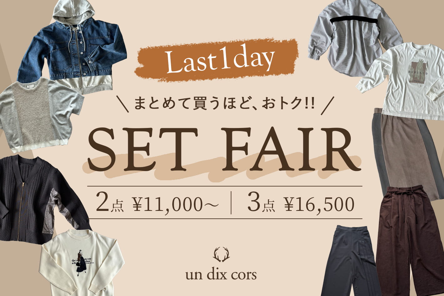 un dix cors 【本日最終日！】セットで買うともっとお得に！セット割フェア開催中！