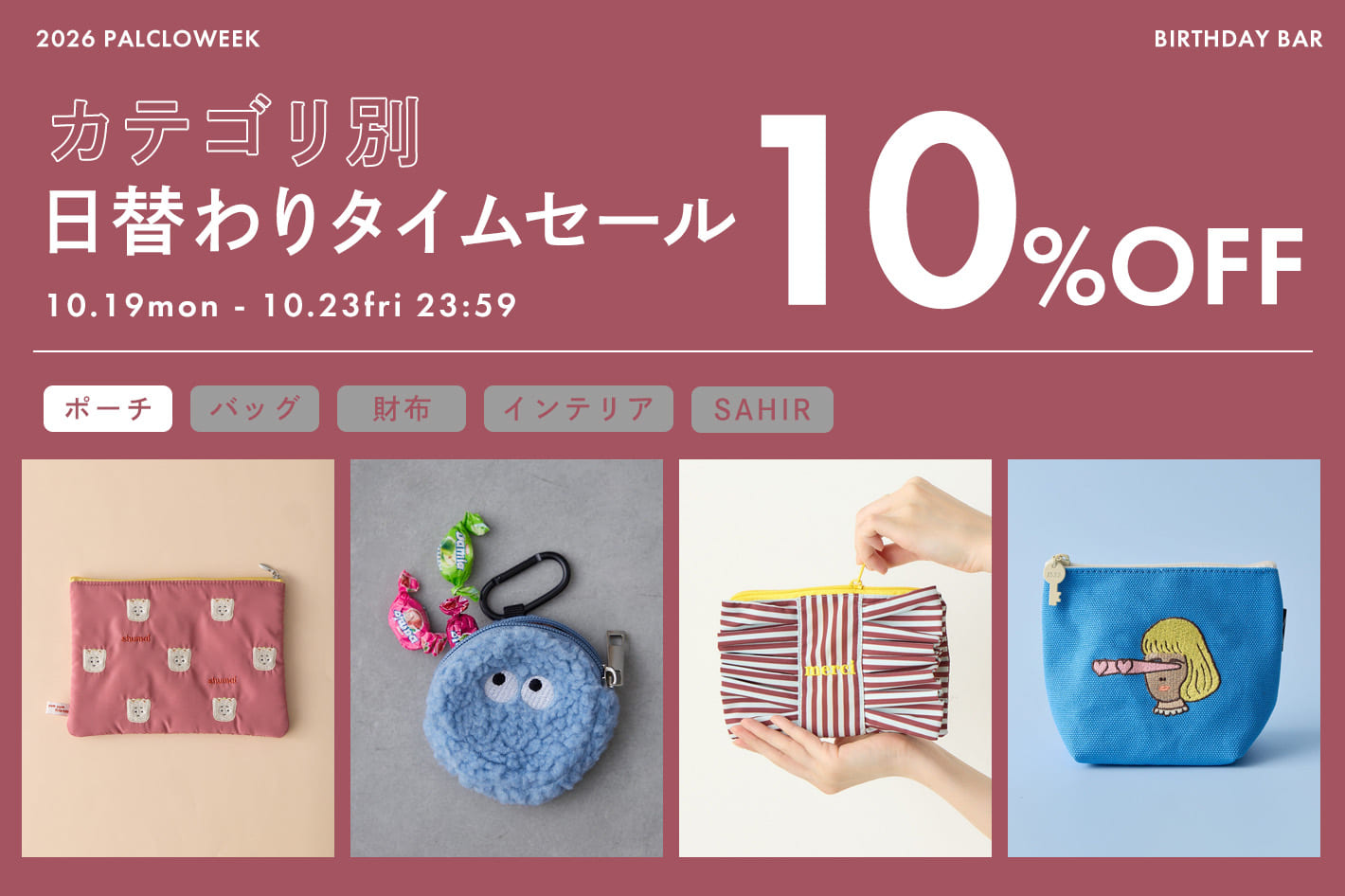 BIRTHDAY BAR カテゴリ別日替わりタイムセール開催中！