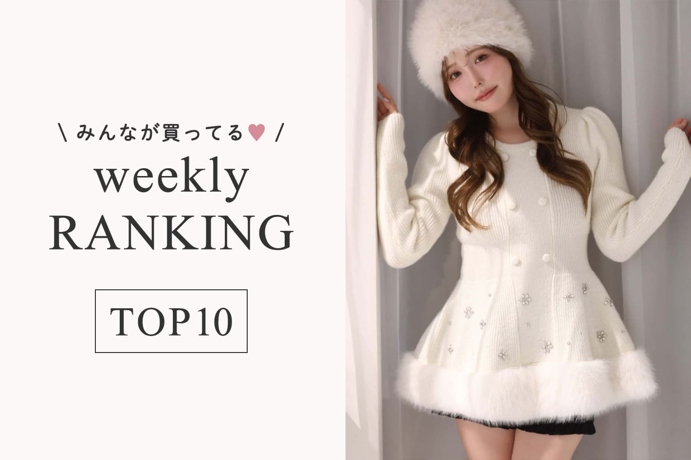 one after another NICE CLAUP 10/19更新！週間人気ランキングTOP10