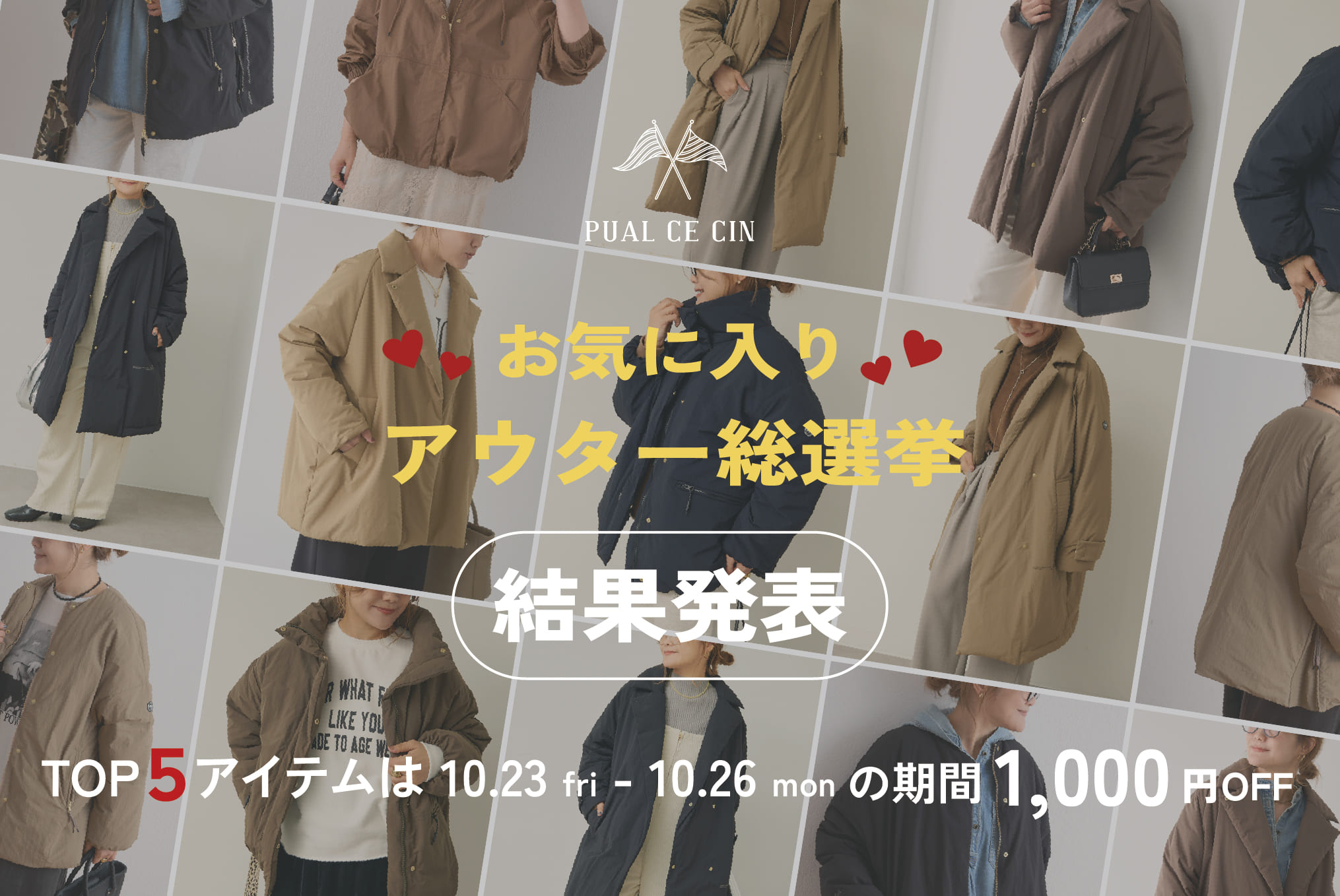 PUAL CE CIN 《お気に入りアウター総選挙》結果発表！！