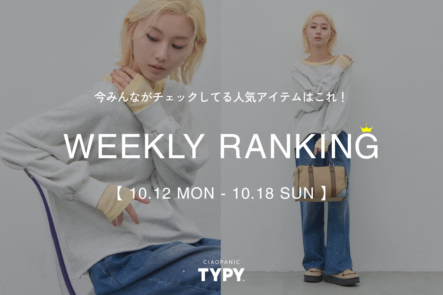 CIAOPANIC TYPY 【速報】先週の人気アイテムTOP10！👑