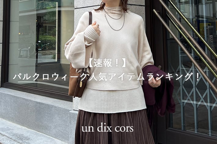 un dix cors 【速報！】パルクロウィーク人気アイテムランキング！
