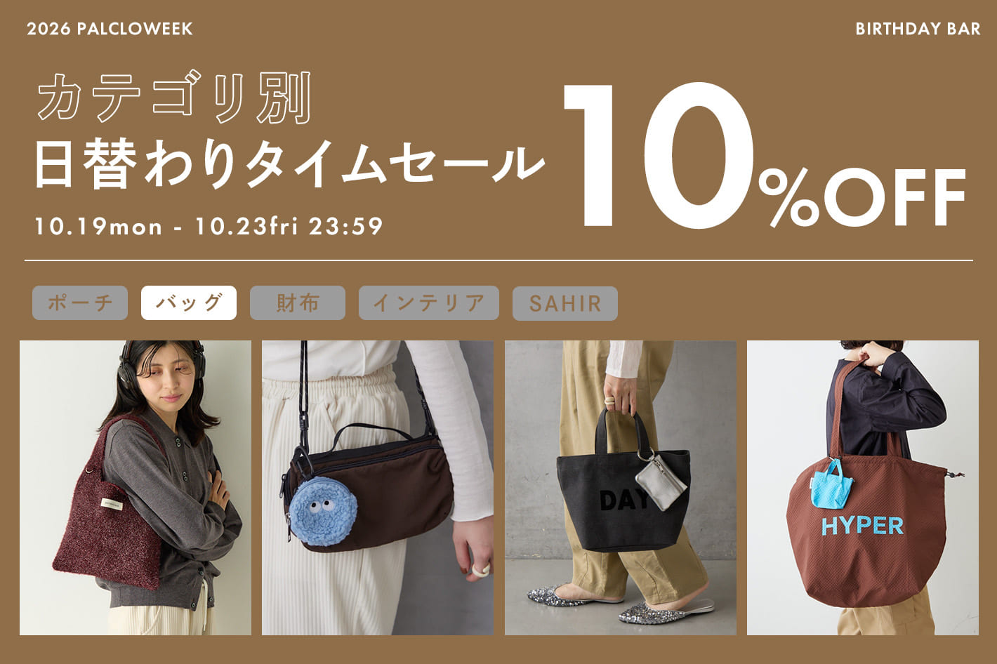 BIRTHDAY BAR カテゴリ別日替わりタイムセール開催中！