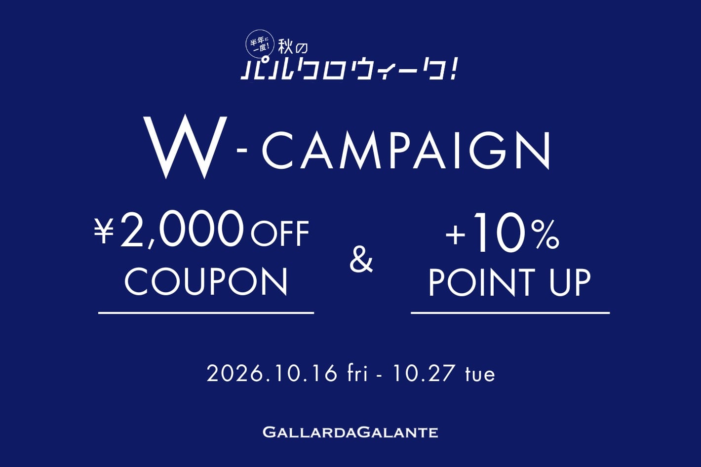 GALLARDAGALANTE 【店舗＆オンライン】2000円OFFクーポン＋ポイント10%還元のWキャンペーン開催！