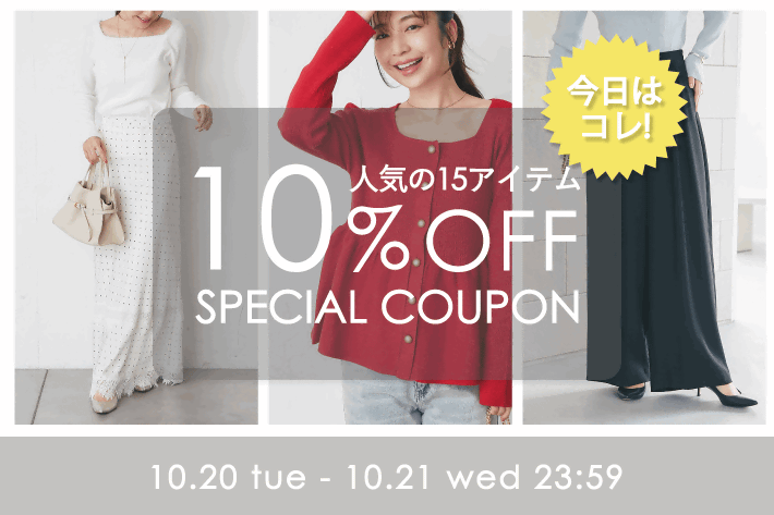 La boutique BonBon 【2日間限定】ボンボンで人気の15アイテムが10％OFF！