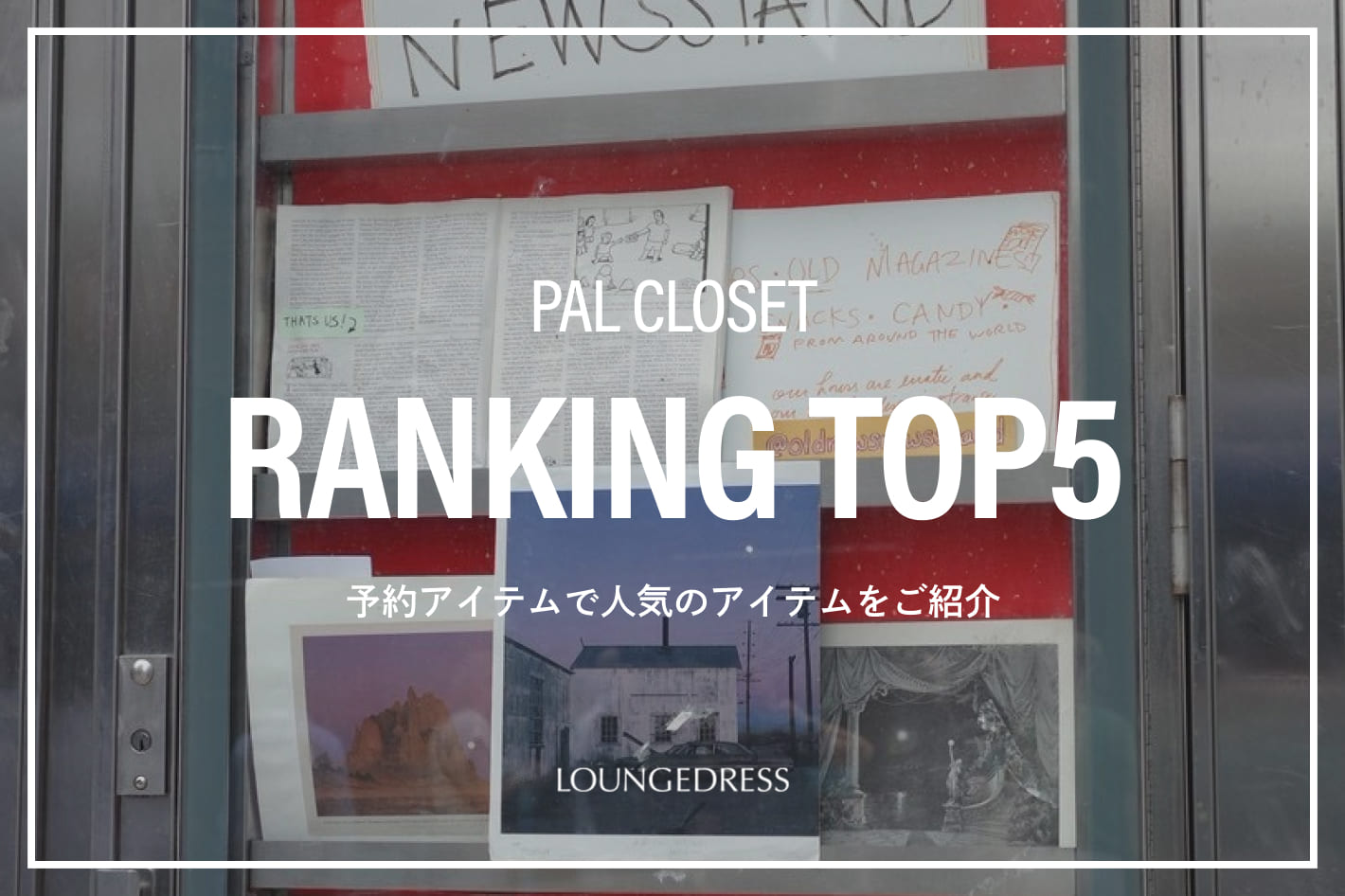 LOUNGEDRESS 《速報》予約アイテム人気TOP5
