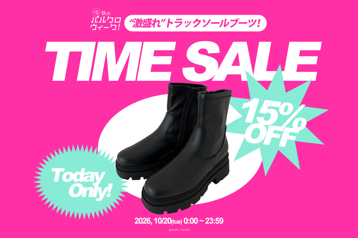 prose verse 【本日限定！】トラックソールブーツ15％OFFタイムセール！