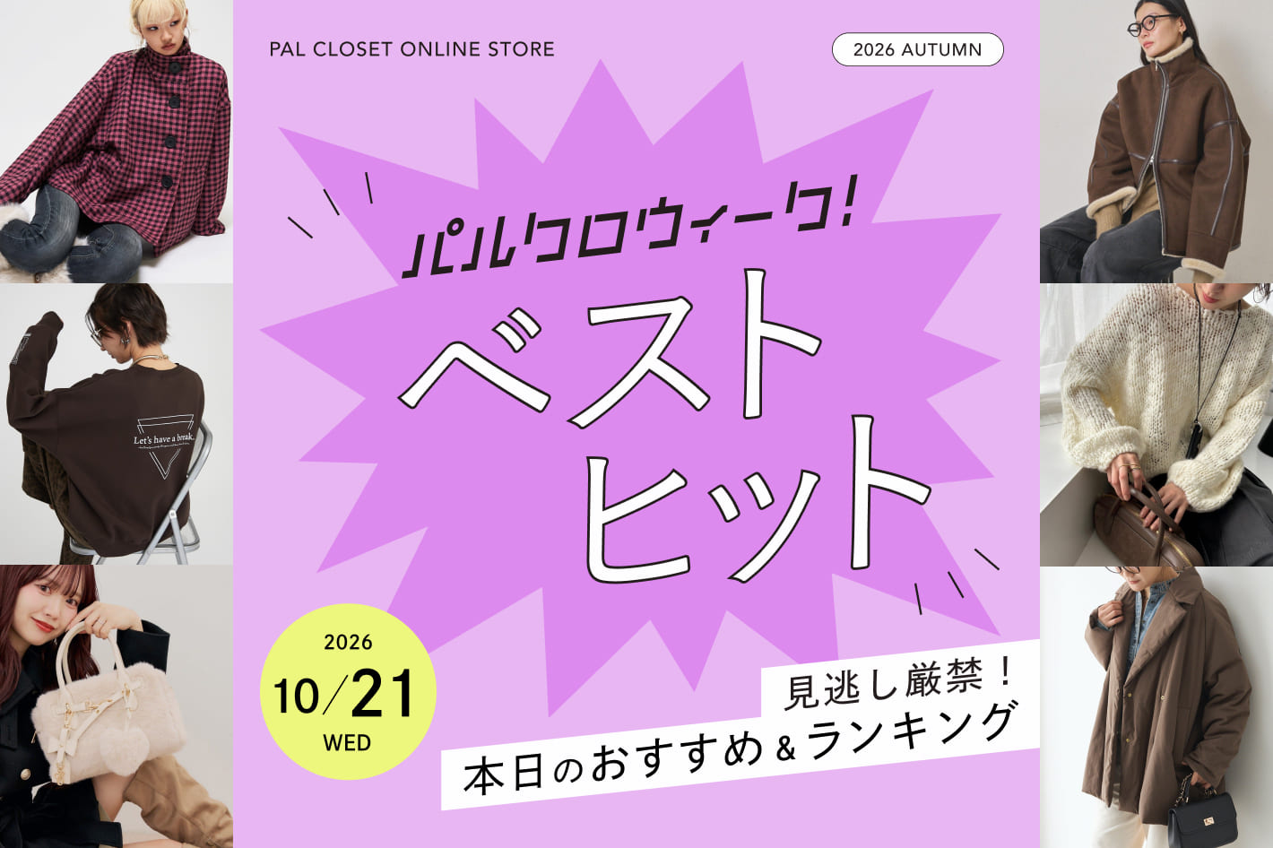 《見逃し厳禁！》パルクロウィーク ベストヒット（10/21）