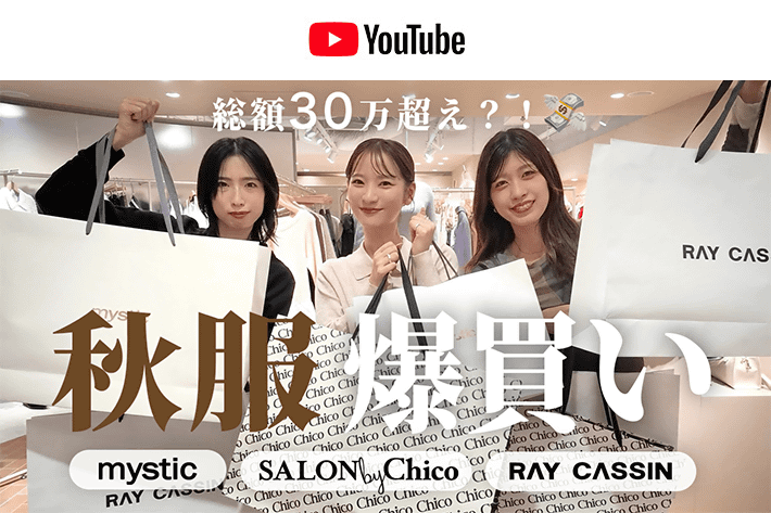 パルクロ CHANNEL 【秋服爆買い🍂 】ルミネエスト新宿で破産の危機、、💸 3ブランド一気見せ ！mystic / Chico / RAY CASSIN
