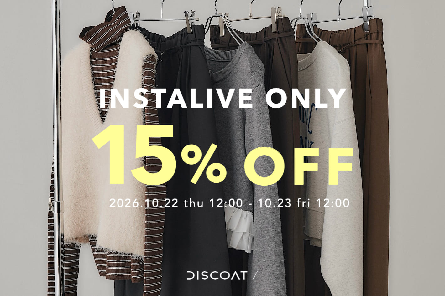 DISCOAT 告知【インスタライブ限定】15％OFF！イチオシ5アイテムをご紹介♡