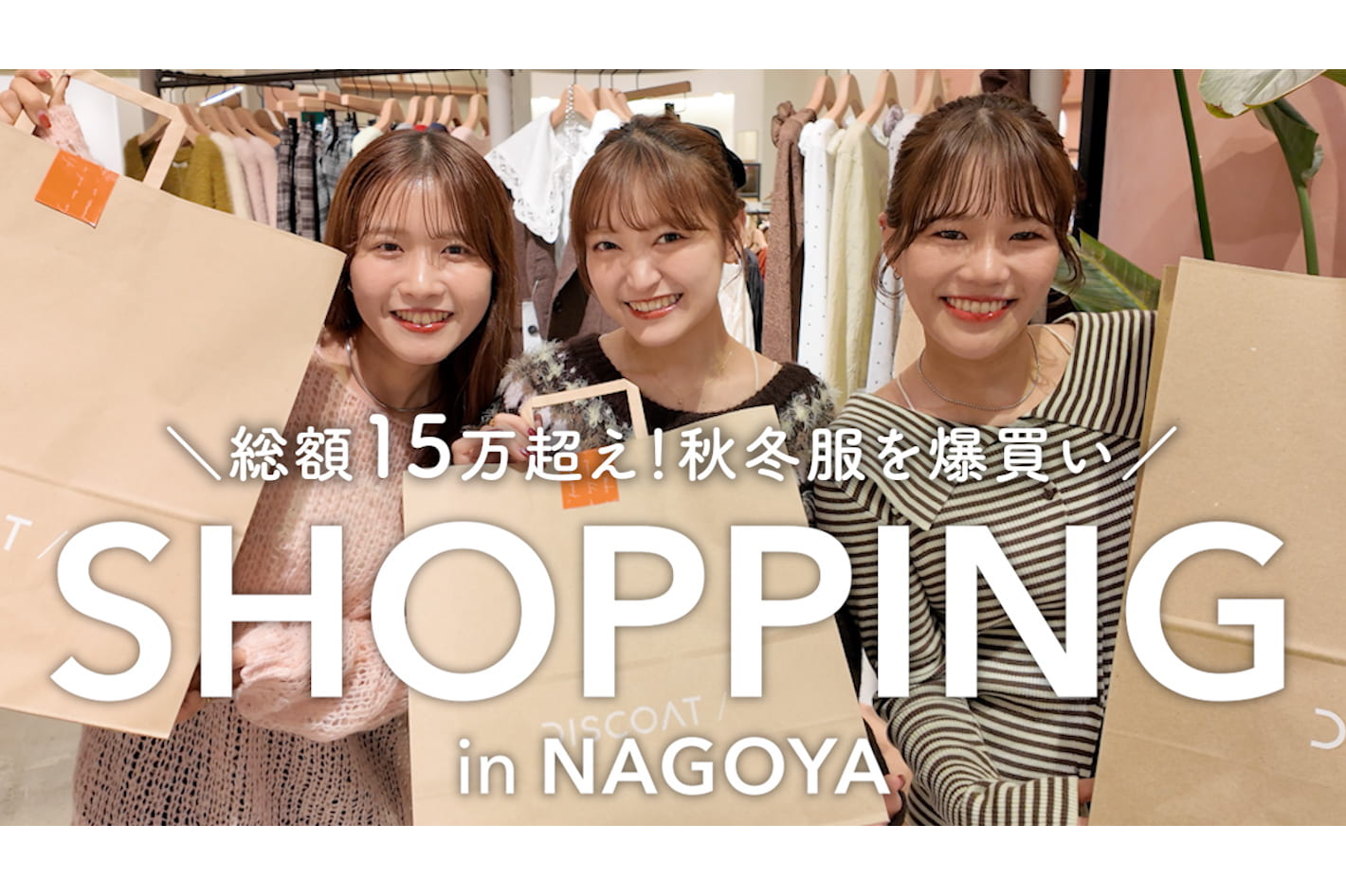DISCOAT 【爆買い】20代女子3人のお買い物が楽しすぎて秋冬服買いすぎた…💸♡
