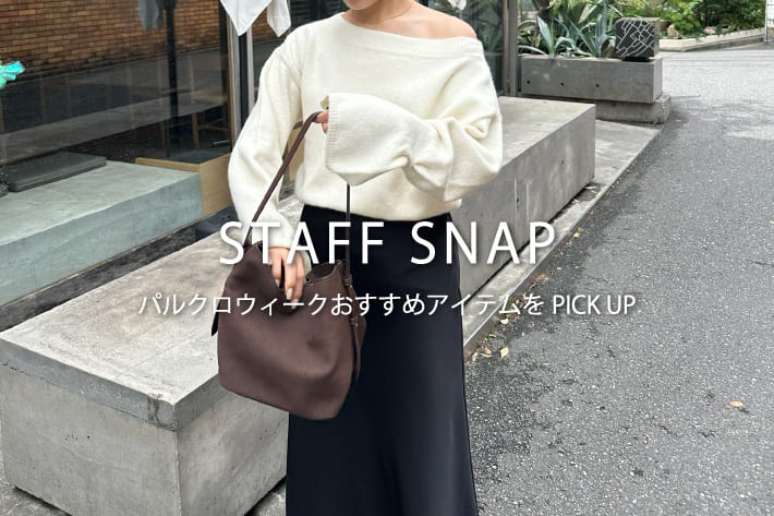 CAPRICIEUX LE'MAGE 【STAFF SNAP#5】パルクロウィークおすすめアイテムをPICK UP！
